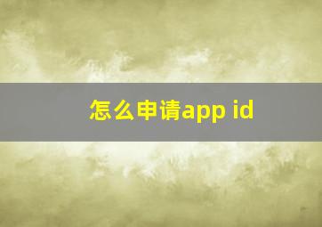 怎么申请app id